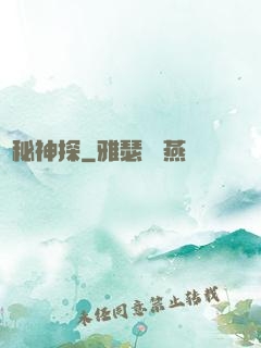 詭秘神探